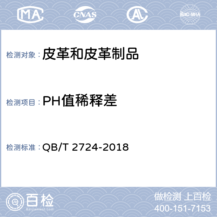 PH值稀释差 皮革 化学试验 pH的测定 QB/T 2724-2018