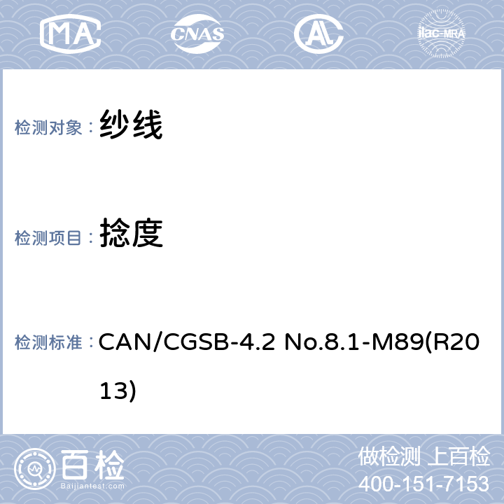 捻度 CAN/CGSB-4.2 No.8.1-M89(R2013) 纺织品 机织物结构分析方法 第4部分：织物中拆下纱线的测定 CAN/CGSB-4.2 No.8.1-M89(R2013)