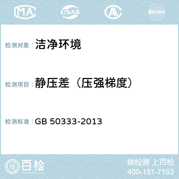 静压差（压强梯度） 医院洁净手术部建筑设计规范 GB 50333-2013 13.3.10