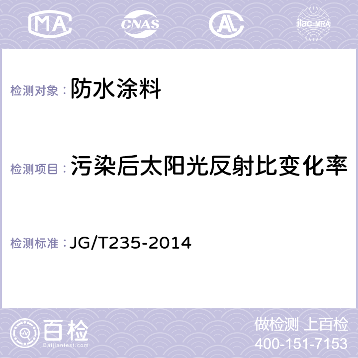 污染后太阳光反射比变化率 建筑反射隔热涂料 JG/T235-2014