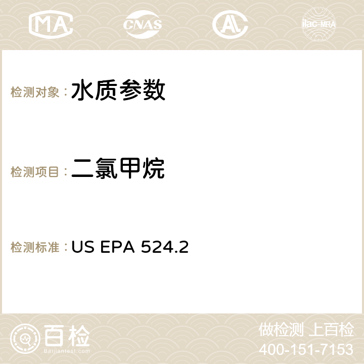 二氯甲烷 《毛细管柱气相色谱/质谱法测定水中挥发性有机物》 US EPA 524.2