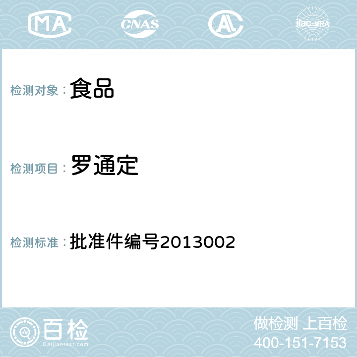 羅通定 國家食品藥品監督管理局藥品檢驗補充檢驗方法和檢驗項目批準件2013002 批準件編號2013002