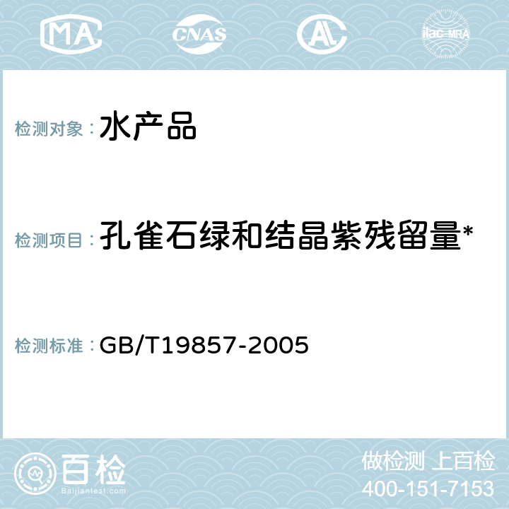 孔雀石绿和结晶紫残留量* GB/T 19857-2005 水产品中孔雀石绿和结晶紫残留量的测定