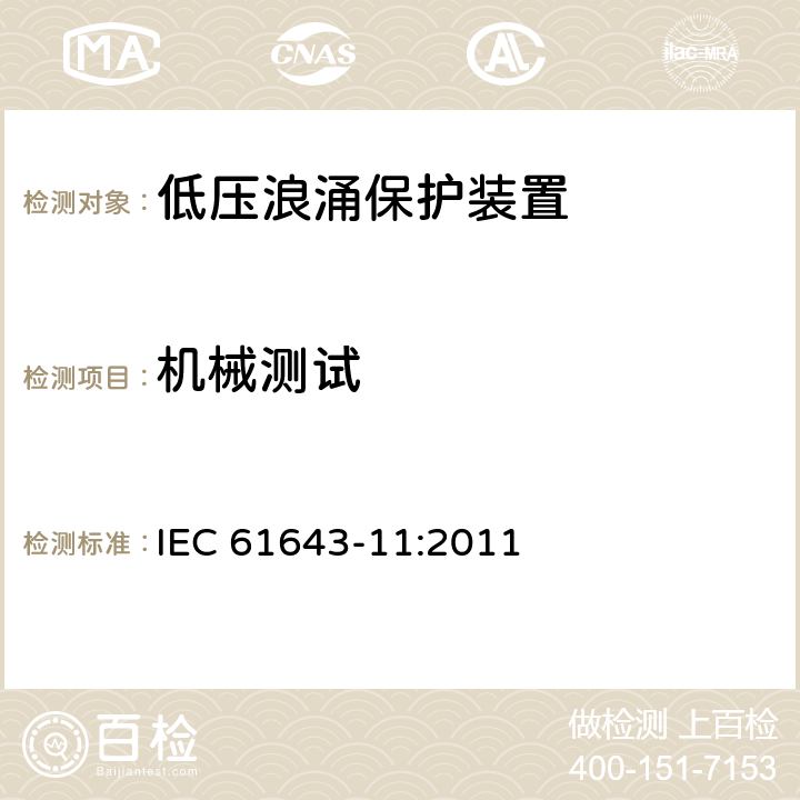 机械测试 低压浪涌保护装置 IEC 61643-11:2011 条款 8.4