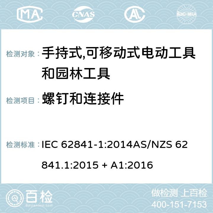 螺钉和连接件 手持式、可移式电动工具和园林工具的安全第一部分: 通用要求 IEC 62841-1:2014

AS/NZS 62841.1:2015 + A1:2016 27