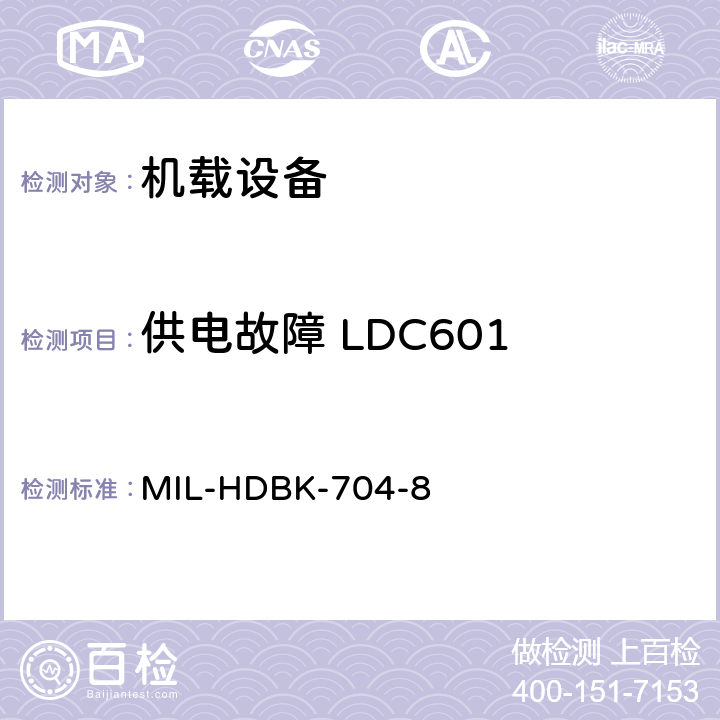 供电故障 LDC601 美国国防部手册 MIL-HDBK-704-8 5