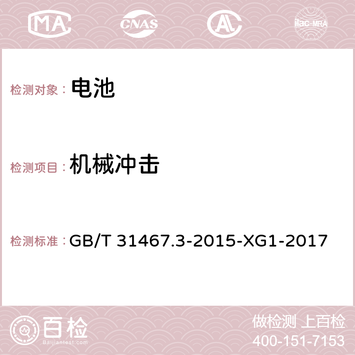 机械冲击 电动汽车用锂离子动力蓄电池包和系统第3部分：安全性要求与测试方法 GB/T 31467.3-2015-XG1-2017 7.2