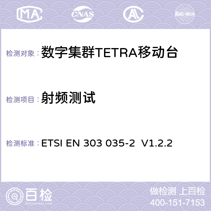射频测试 《陆地集群无线电设备(TETRA)；TETRA设备欧洲协调标准，包含R&TTE指令条款3.2的基本要求；第2部分：直通模式(DMO)》 ETSI EN 303 035-2 V1.2.2 5