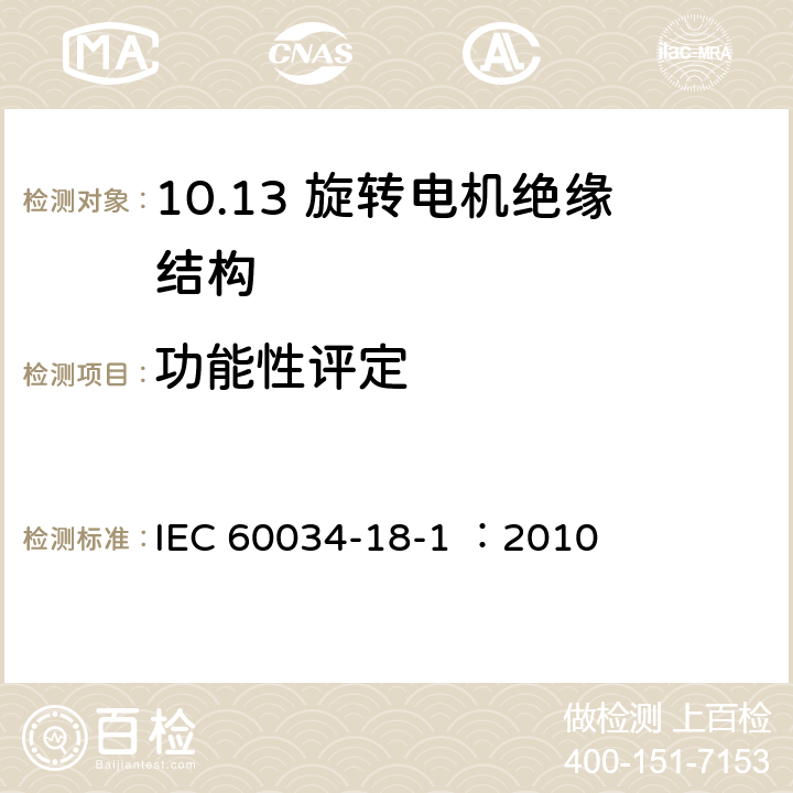 功能性评定 旋转电机绝缘结构功能性评定 总则 IEC 60034-18-1 ：2010