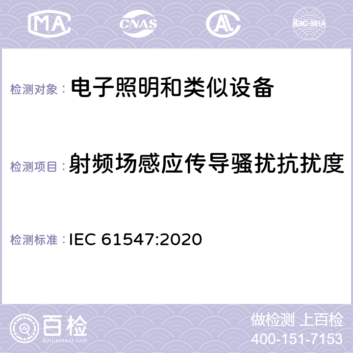 射频场感应传导骚扰抗扰度 一般照明用设备电磁兼容抗扰度要求 IEC 61547:2020 条款5