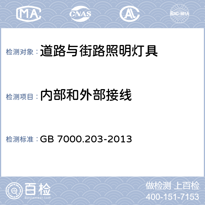 内部和外部接线 灯具第2-3部分:特殊要求 道路与街路照明灯具 GB 7000.203-2013 10