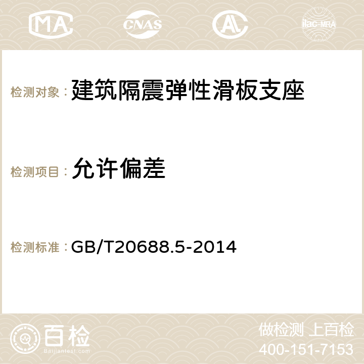 允许偏差 建筑隔震弹性滑板支座 GB/T20688.5-2014 6.7