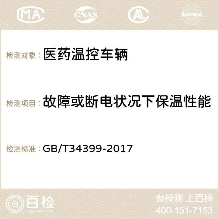 故障或断电状况下保温性能 医药产品冷链物流温控设施设备验证 性能确认技术规范 GB/T34399-2017 4.3.5