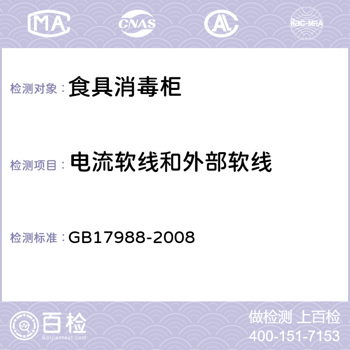 电流软线和外部软线 GB 17988-2008 食具消毒柜安全和卫生要求