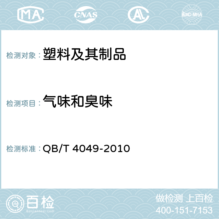 气味和臭味 塑料饮水口杯 QB/T 4049-2010 5.9