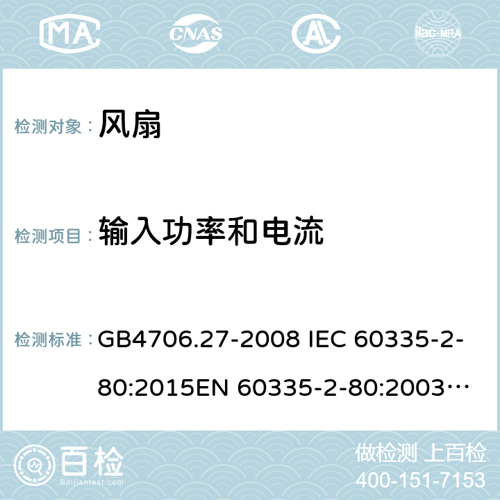 输入功率和电流 家用和类似用途电器的安全 第2部分：风扇的特殊要求 GB4706.27-2008 IEC 60335-2-80:2015
EN 60335-2-80:2003AMD.2:2009 10