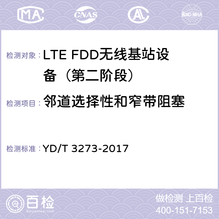 邻道选择性和窄带阻塞 YD/T 3273-2017 LTE FDD数字蜂窝移动通信网 基站设备测试方法（第二阶段）