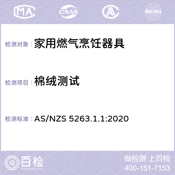 棉绒测试 燃气用具 - 第1.1 ：家用燃气烹饪器具 AS/NZS 5263.1.1:2020 5.8