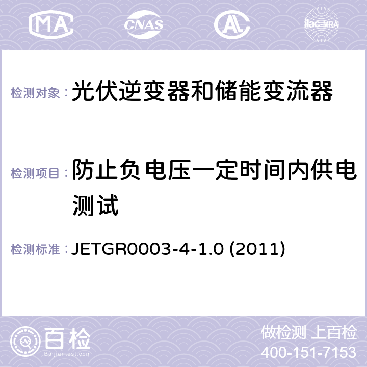 防止负电压一定时间内供电测试 JETGR0003-4-1.0 (2011) 多台并联小型发电系统特殊要求 JETGR0003-4-1.0 (2011) 3.2.9