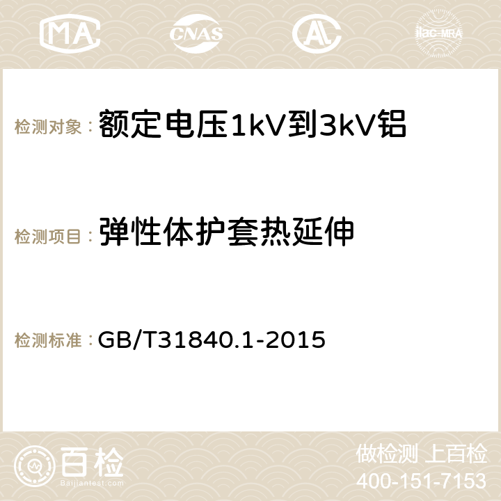 弹性体护套热延伸 《额定电压1kV(Um=1.2kV)到35kV(Um=40.5kV)铝合金芯挤包绝缘电力电缆第1部分：额定电压1kV(Um=1.2kV)和3kV(Um=3.6kV)电缆》 GB/T31840.1-2015 17.11