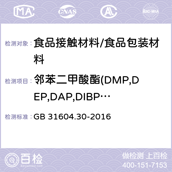 邻苯二甲酸酯(DMP,DEP,DAP,DIBP,DEP,DMEP,BMPP,DEEP,DPP,DHXP,BBP,DBEP,DCHP,DEHP,DPhP,DNOP,DINP,DNP,DPRP,DIDP) 食品安全国家标准 食品接触材料及制品 邻苯二甲酸酯的测定和迁移量的测定 GB 31604.30-2016