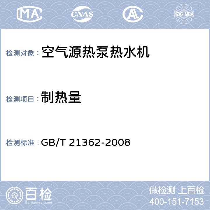 制热量 商业或工业用及类似用途的热泵热水机 GB/T 21362-2008 6.4.4.1