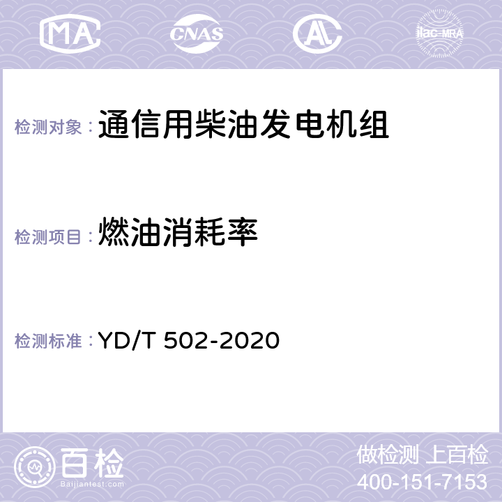 燃油消耗率 YD/T 502-2020 通信用低压柴油发电机组
