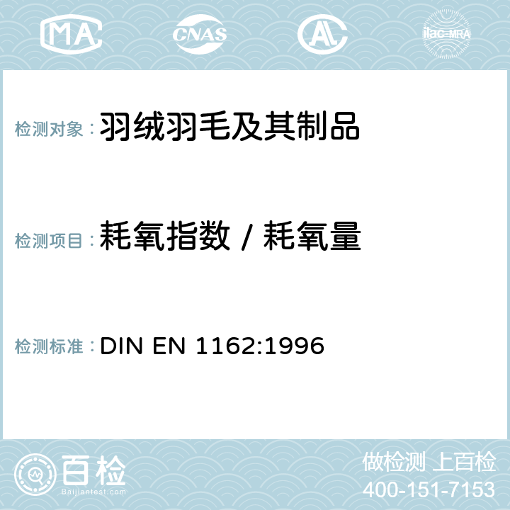 耗氧指数 / 耗氧量 羽绒羽毛检验方法 测定耗氧指数 DIN EN 1162:1996