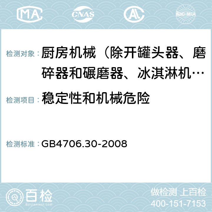 稳定性和机械危险 家用和类似用途电器的安全 厨房机械的特殊要求 GB4706.30-2008 20