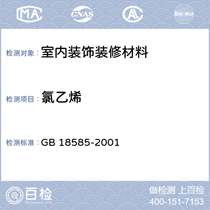 氯乙烯 GB 18585-2001 室内装饰装修材料 壁纸中有害物质限量