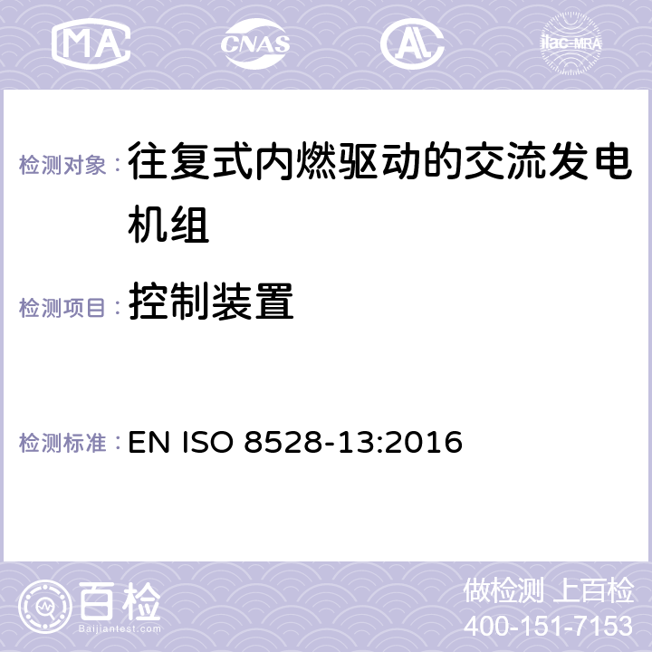 控制装置 往复式内燃机驱动的交流发电机组 第13部分：安全性 EN ISO 8528-13:2016 6.5