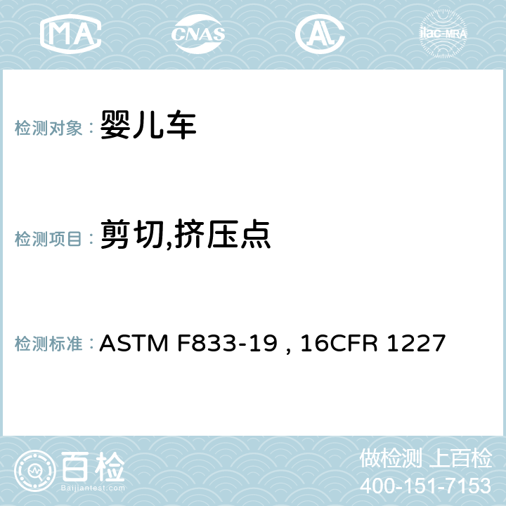 剪切,挤压点 ASTM F833-19 婴儿车和折叠式婴儿车的标准的消费者安全规范  , 16CFR 1227 条款5.7