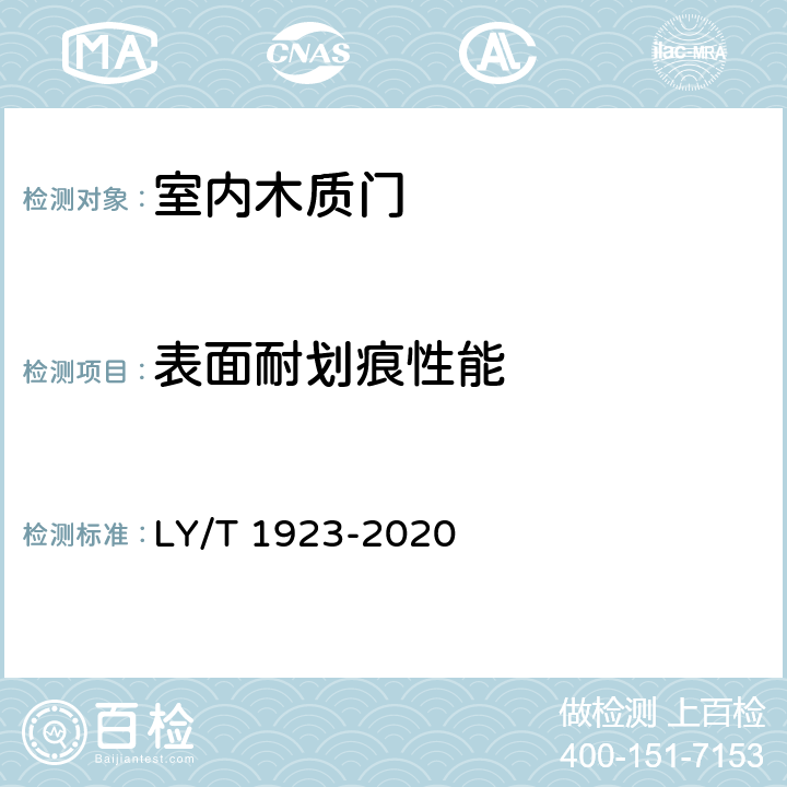 表面耐划痕性能 室内木质门 LY/T 1923-2020 6.3.6