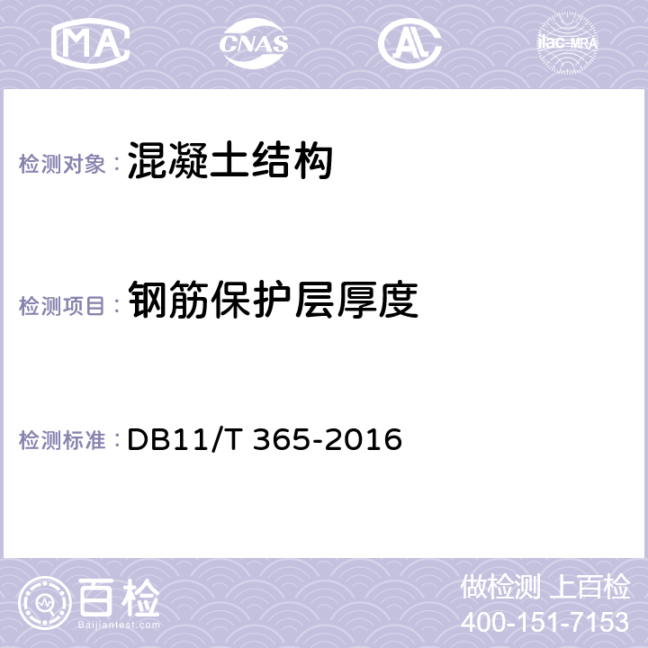 钢筋保护层厚度 钢筋保护层厚度和钢筋直径检测技术规程 DB11/T 365-2016 5.1、5.2