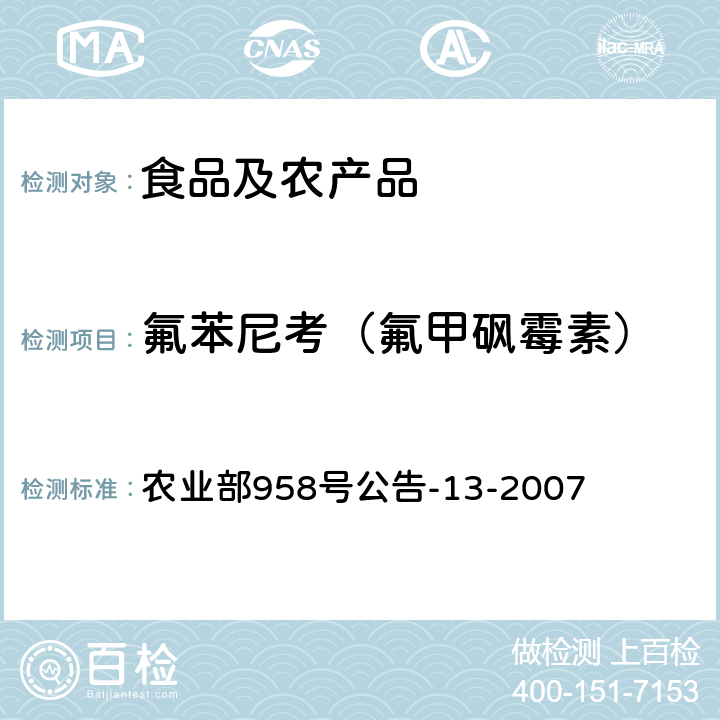 氟苯尼考（氟甲砜霉素） 农业部958号公告-13-2007 水产品中氯霉素、甲砜霉素、氟甲砜霉素残留量的测定 气相色谱法 