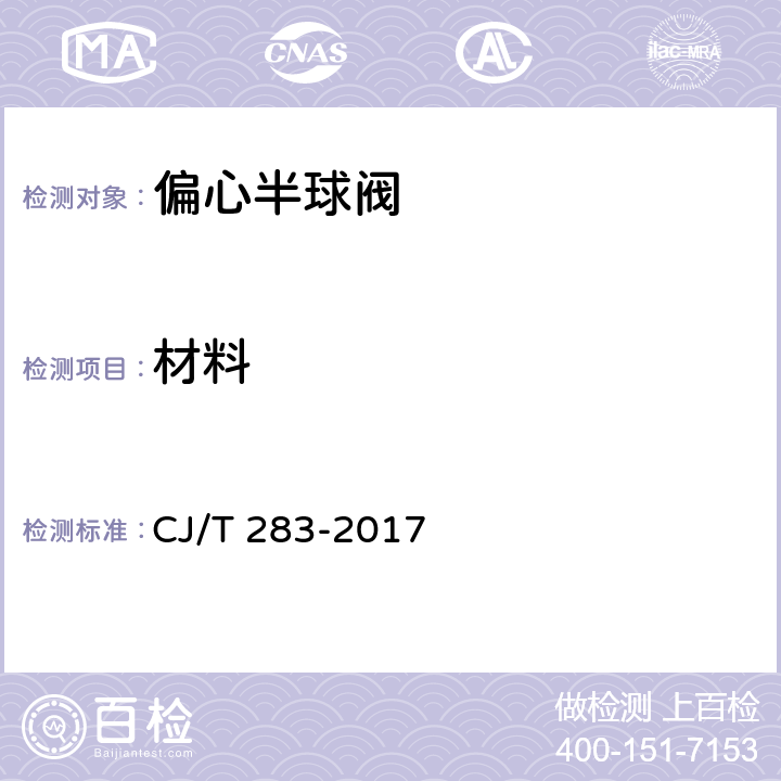 材料 偏心半球阀 CJ/T 283-2017 7.1