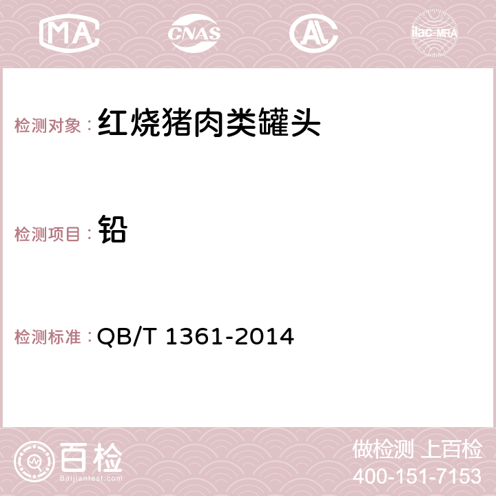 铅 QB/T 1361-2014 红烧猪肉类罐头