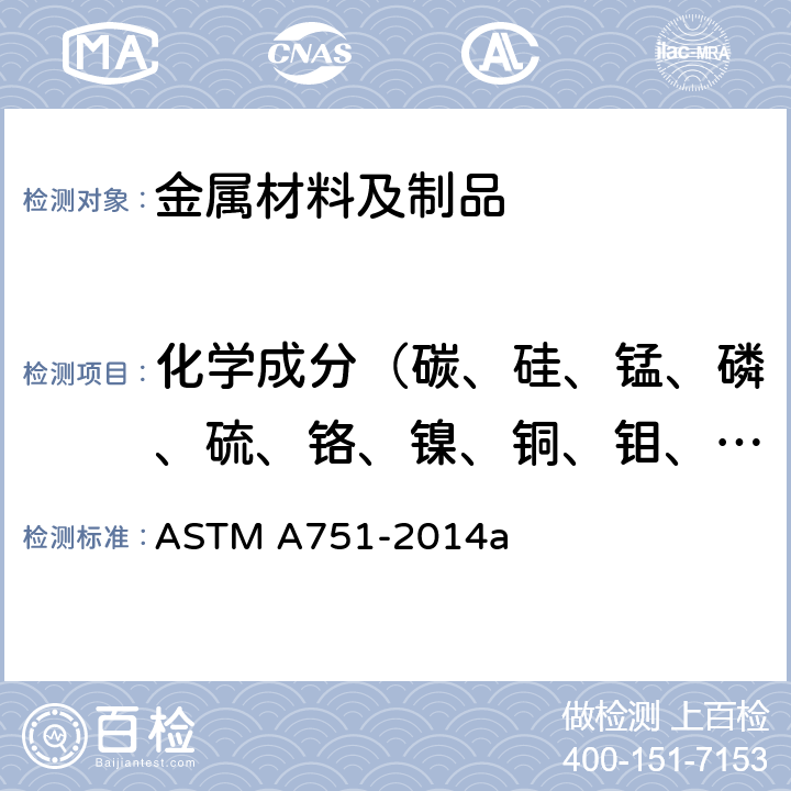 化学成分（碳、硅、锰、磷、硫、铬、镍、铜、钼、钒、钛、钨、铝、铌、钴、锆、砷、锡） 钢产品化学分析的试验方法、规程和术语 ASTM A751-2014a