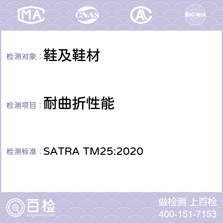 耐曲折性能 鞋帮面曲折 抗皱和抗裂性 SATRA TM25:2020