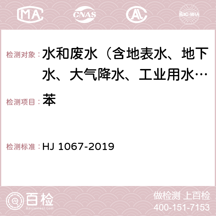 苯 水质 苯系物的测定 顶空-气相色谱法 HJ 1067-2019