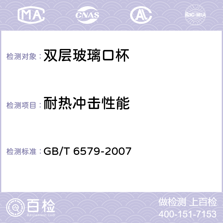 耐热冲击性能 实验室玻璃仪器热冲击和热冲击强度试验方法 GB/T 6579-2007