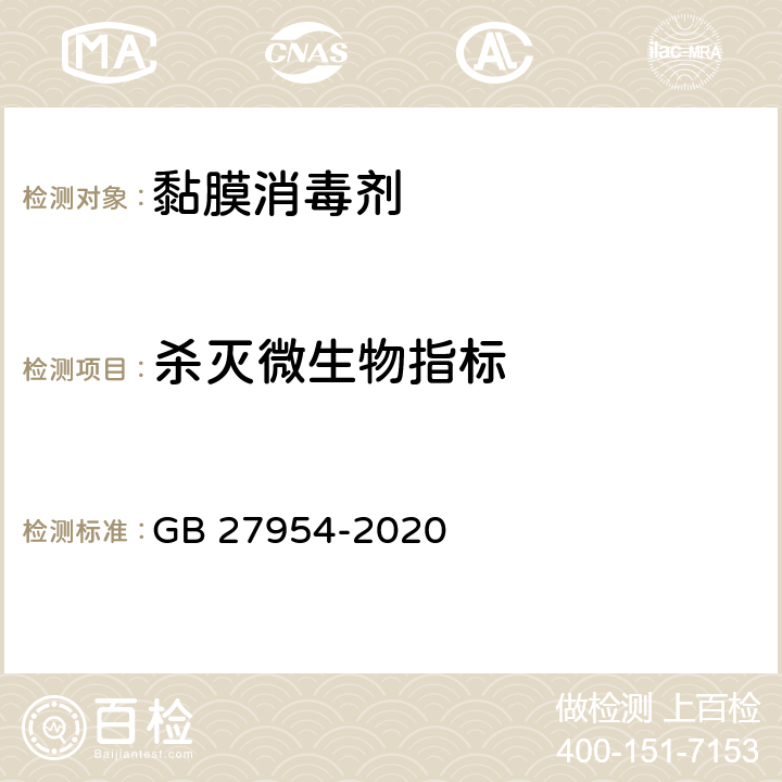 殺滅微生物指標 黏膜消毒劑通用要求 GB 27954-2020 5.5