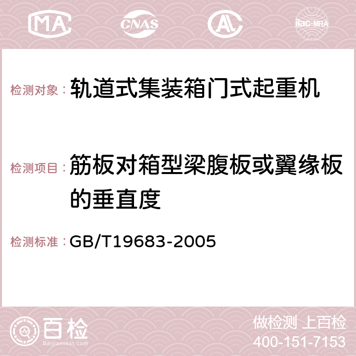 筋板对箱型梁腹板或翼缘板的垂直度 轨道式集装箱门式起重机 GB/T19683-2005 3.8.8