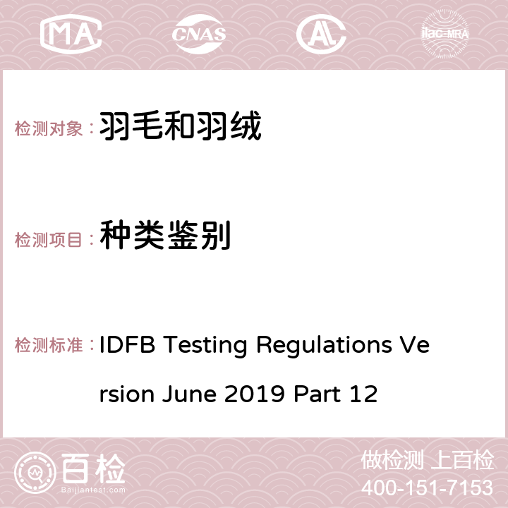 种类鉴别 国际羽毛羽绒局试验规则 2019版 第12部分 IDFB Testing Regulations Version June 2019 Part 12