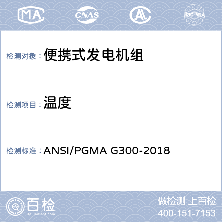 温度 便携式发电机组的安全性和性能 ANSI/PGMA G300-2018 6.2.1