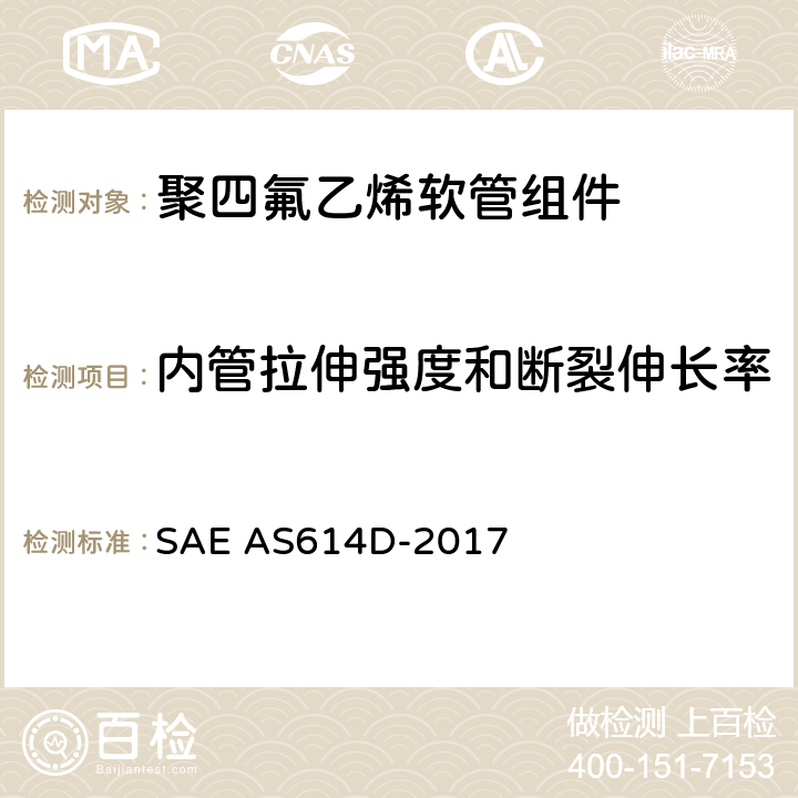 内管拉伸强度和断裂伸长率 金属编织增强聚四氟乙烯高压（4000 psi）高温（400℉）重型液压、气动软管组件 SAE AS614D-2017 4.6.2.2