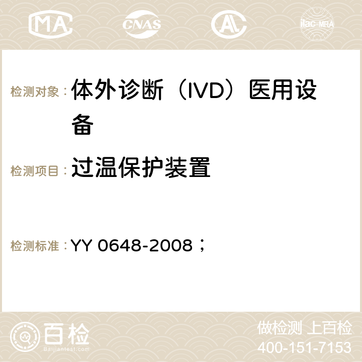 过温保护装置 测量、控制和实验室用电气设备的安全要求 第2-101部分：体外诊断（IVD）医用设备的专用要求 YY 0648-2008； 14.3