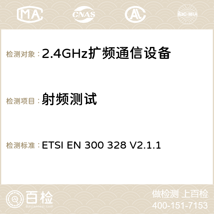 射频测试 《电磁兼容和无线频谱内容；宽带传输系统；工作在2.4GHz并使用扩频调制技术的数据传输设备；涉及R&TTE导则第3.2章的必要要求》 ETSI EN 300 328 V2.1.1 5