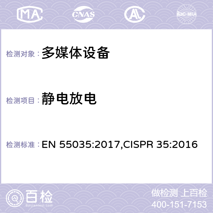 静电放电 多媒体设备 抗扰度 限值和测量方法 EN 55035:2017,CISPR 35:2016