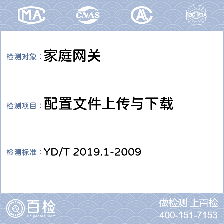 配置文件上传与下载 基于公用电信网的宽带客户网络设备测试方法 第1部分：网关 YD/T 2019.1-2009 9.2.6